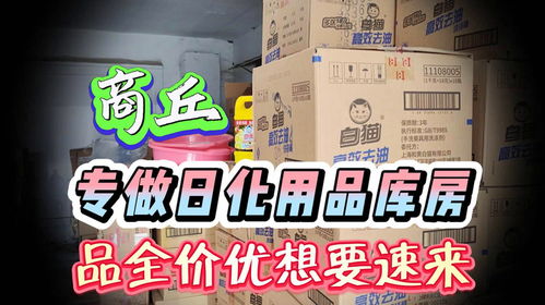 考察商丘专做日化用品批发仓,大牌日用品拿货都是零售价的三四折